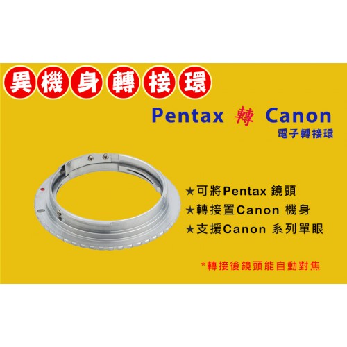 【補貨中】機身轉接環 Pixco 手動對焦 Pentax PK 鏡頭 轉接 Canon EOS EF EF-S 機身